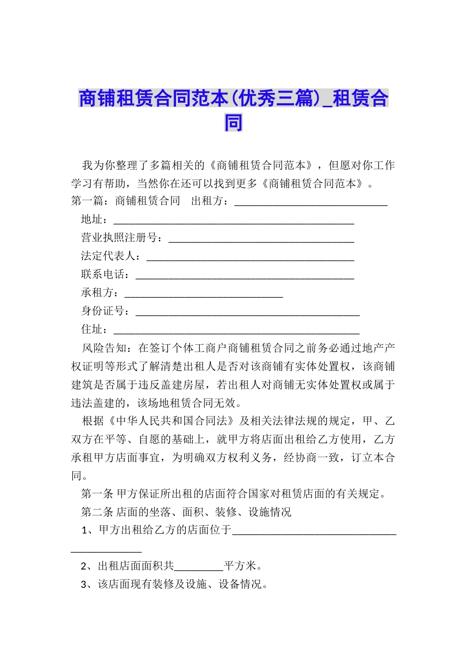 商铺租赁合同范本(优秀三篇)-租赁合同-_第1页