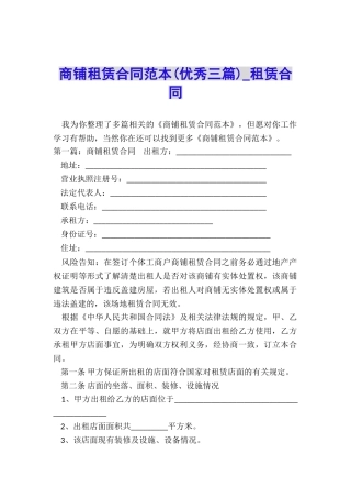 商铺租赁合同范本(优秀三篇)-租赁合同-