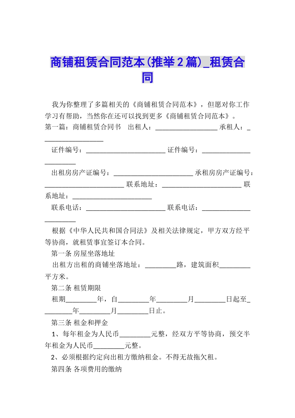 商铺租赁合同范本(推荐2篇)-租赁合同-_第1页