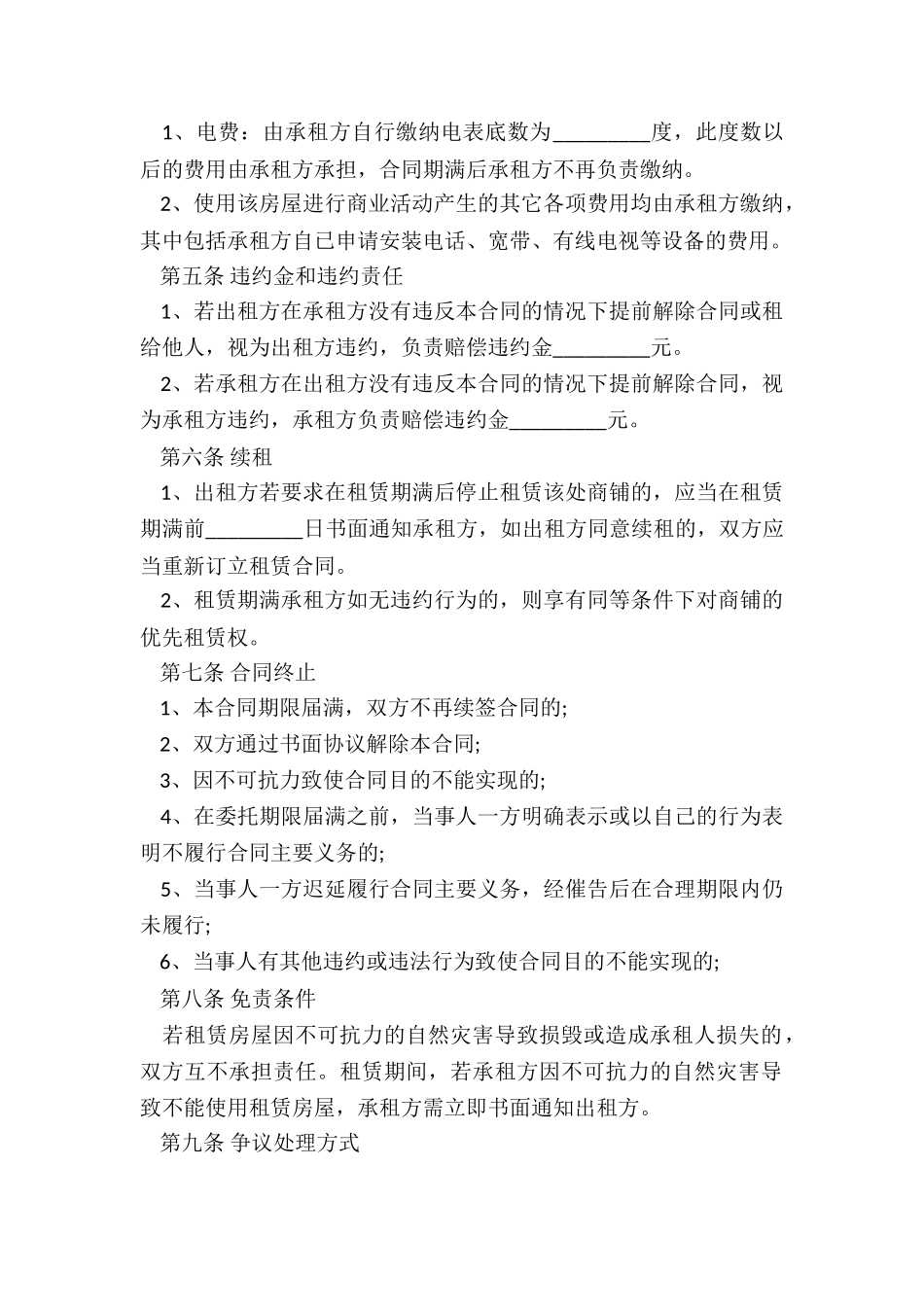 商铺租赁合同范本(推荐2篇)-租赁合同-_第2页