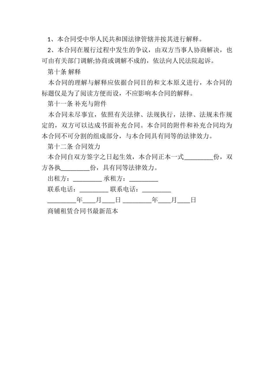 商铺租赁合同范本(推荐2篇)-租赁合同-_第3页