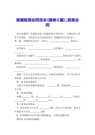 商铺租赁合同范本(推荐2篇)-租赁合同-