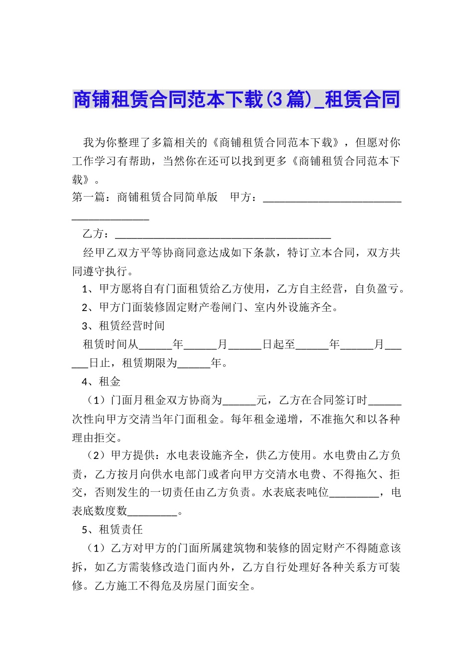 商铺租赁合同范本下载(3篇)-租赁合同-_第1页