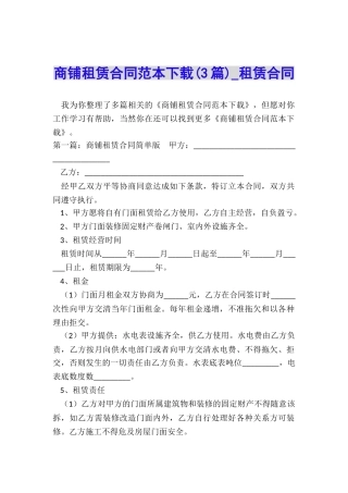商铺租赁合同范本下载(3篇)-租赁合同-