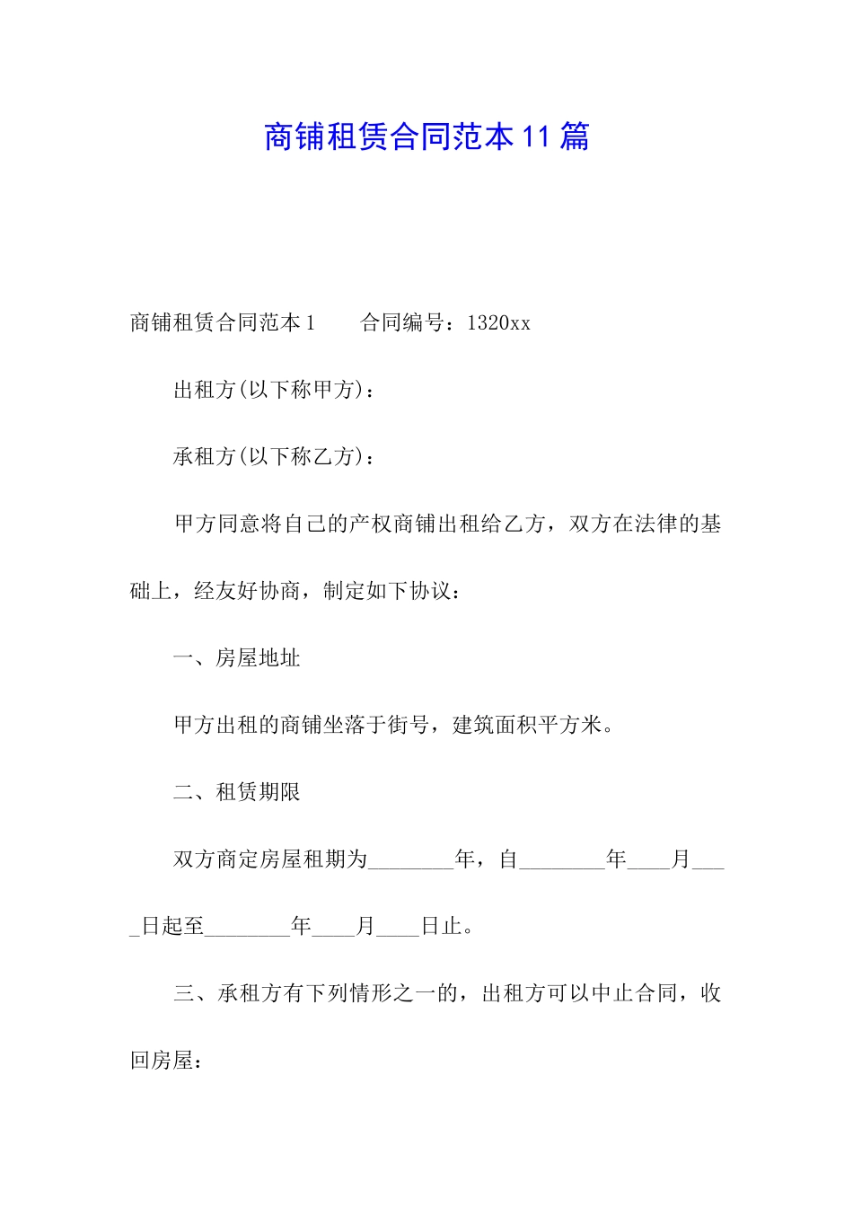 商铺租赁合同范本11篇_第1页