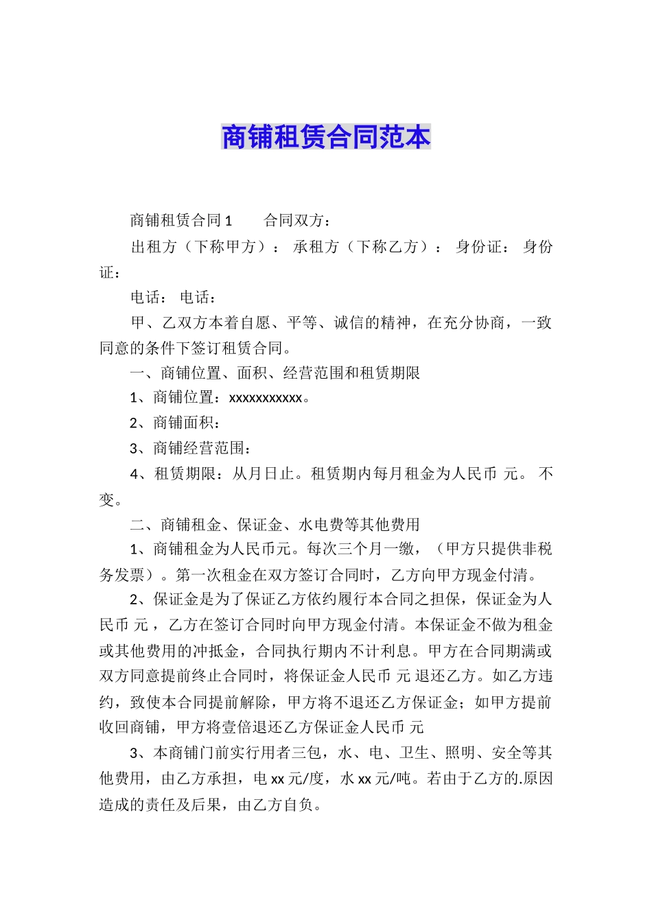 商铺租赁合同范本_第1页