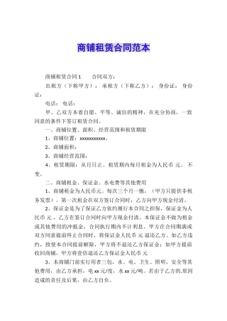 商铺租赁合同范本