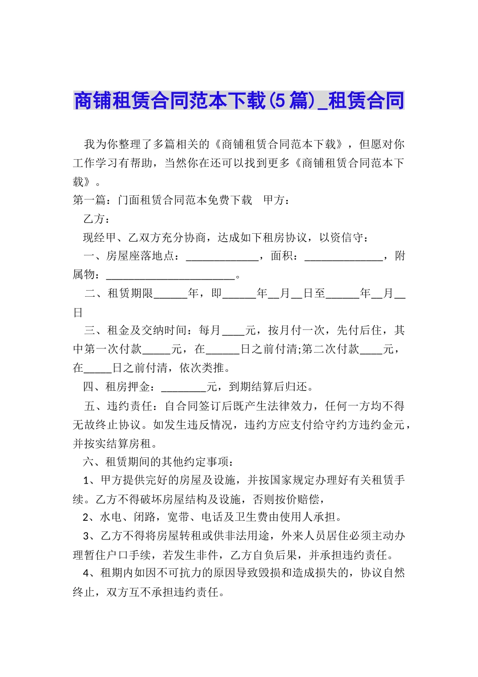 商铺租赁合同范本下载(5篇)-租赁合同-_第1页