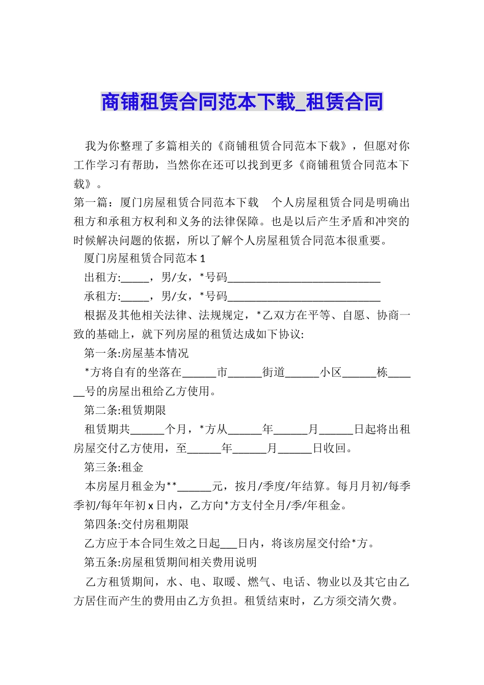 商铺租赁合同范本下载-租赁合同-_第1页