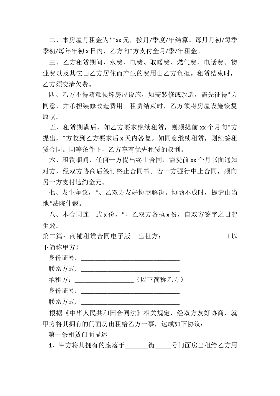 商铺租赁合同范本下载-租赁合同-_第3页