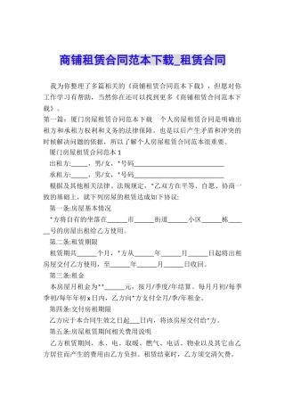 商铺租赁合同范本下载-租赁合同-