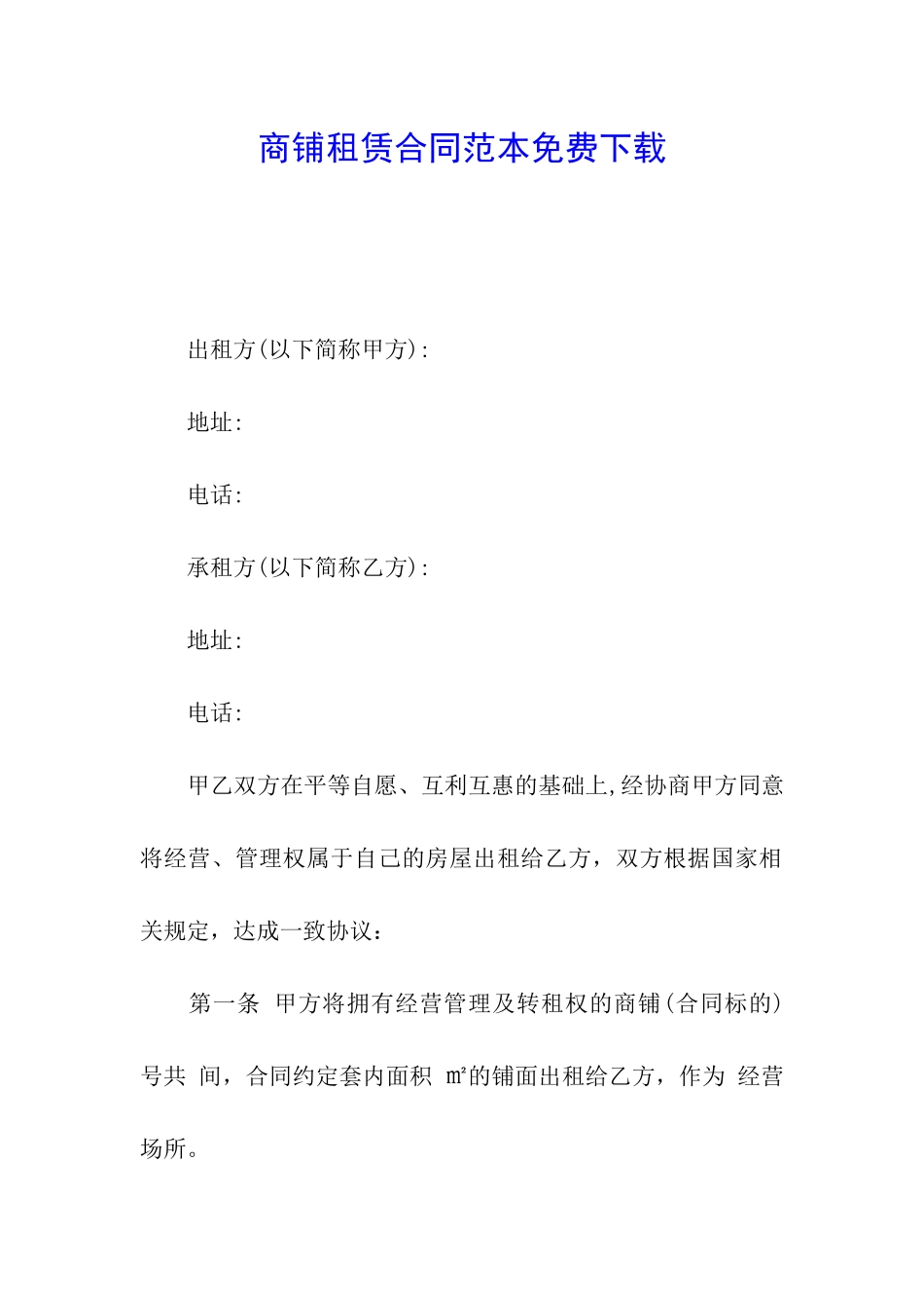 商铺租赁合同范本免费下载_第1页