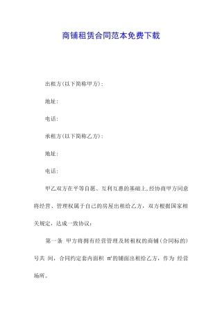 商铺租赁合同范本免费下载