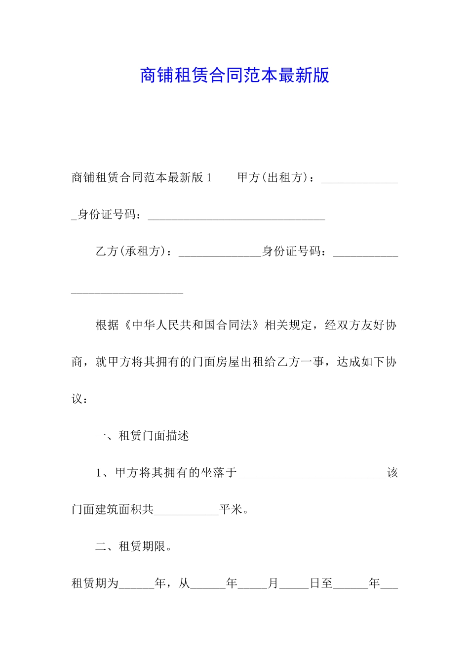 商铺租赁合同范本最新版_第1页