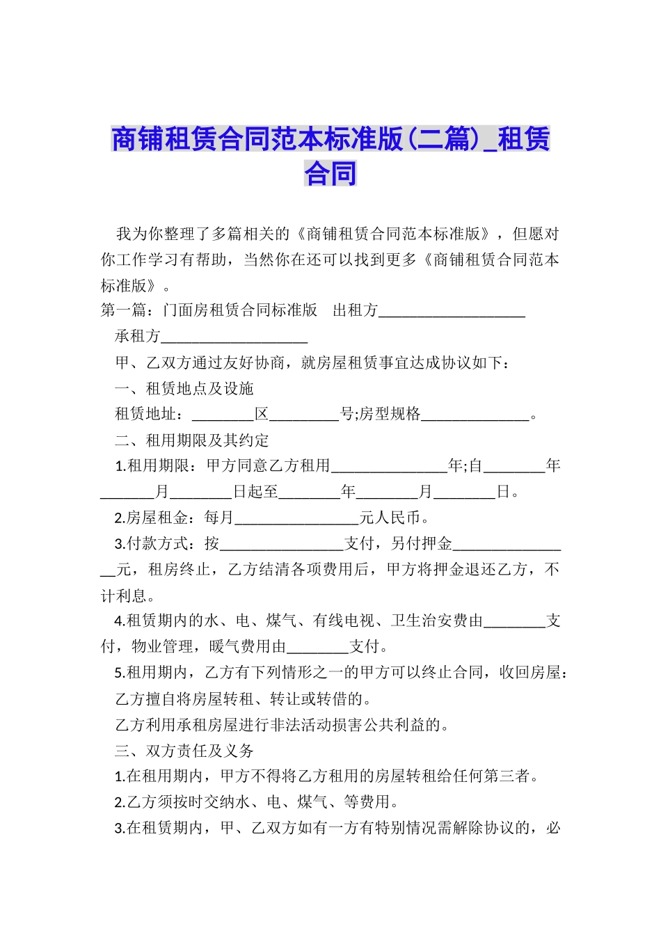 商铺租赁合同范本标准版(二篇)-租赁合同-_第1页