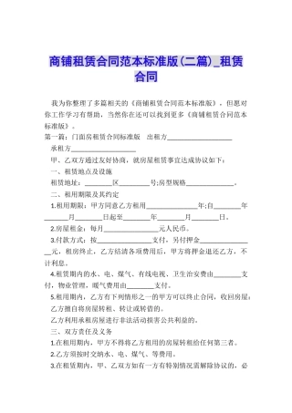 商铺租赁合同范本标准版(二篇)-租赁合同-