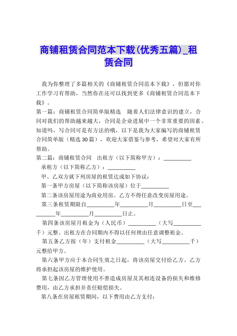 商铺租赁合同范本下载(优秀五篇)-租赁合同-_第1页