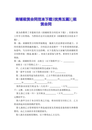 商铺租赁合同范本下载(优秀五篇)-租赁合同-