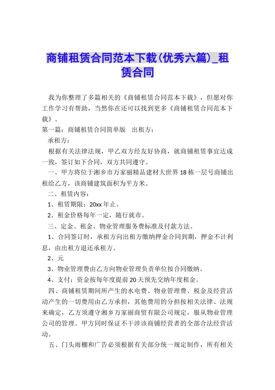 商铺租赁合同范本下载(优秀六篇)-租赁合同-_第1页