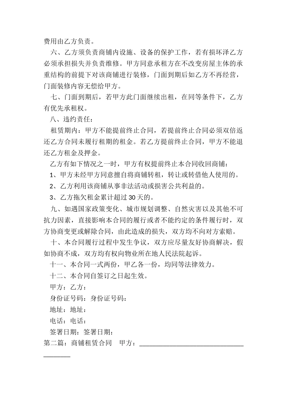 商铺租赁合同范本下载(优秀六篇)-租赁合同-_第2页