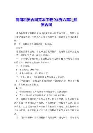 商铺租赁合同范本下载(优秀六篇)-租赁合同-