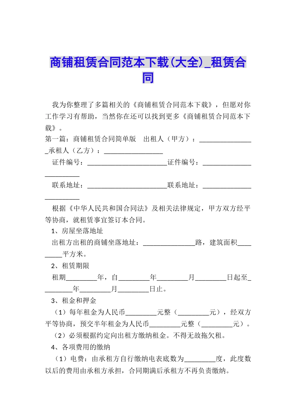 商铺租赁合同范本下载(大全)-租赁合同-_第1页