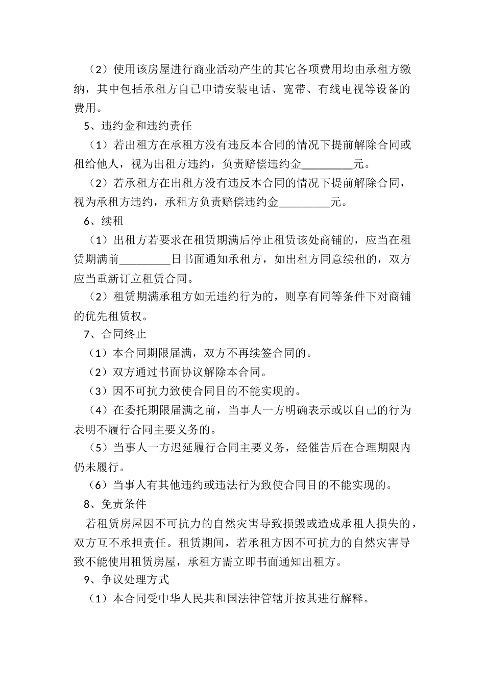 商铺租赁合同范本下载(大全)-租赁合同-_第2页