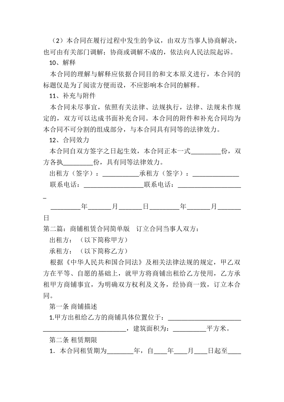 商铺租赁合同范本下载(大全)-租赁合同-_第3页