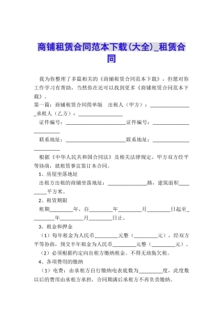 商铺租赁合同范本下载(大全)-租赁合同-