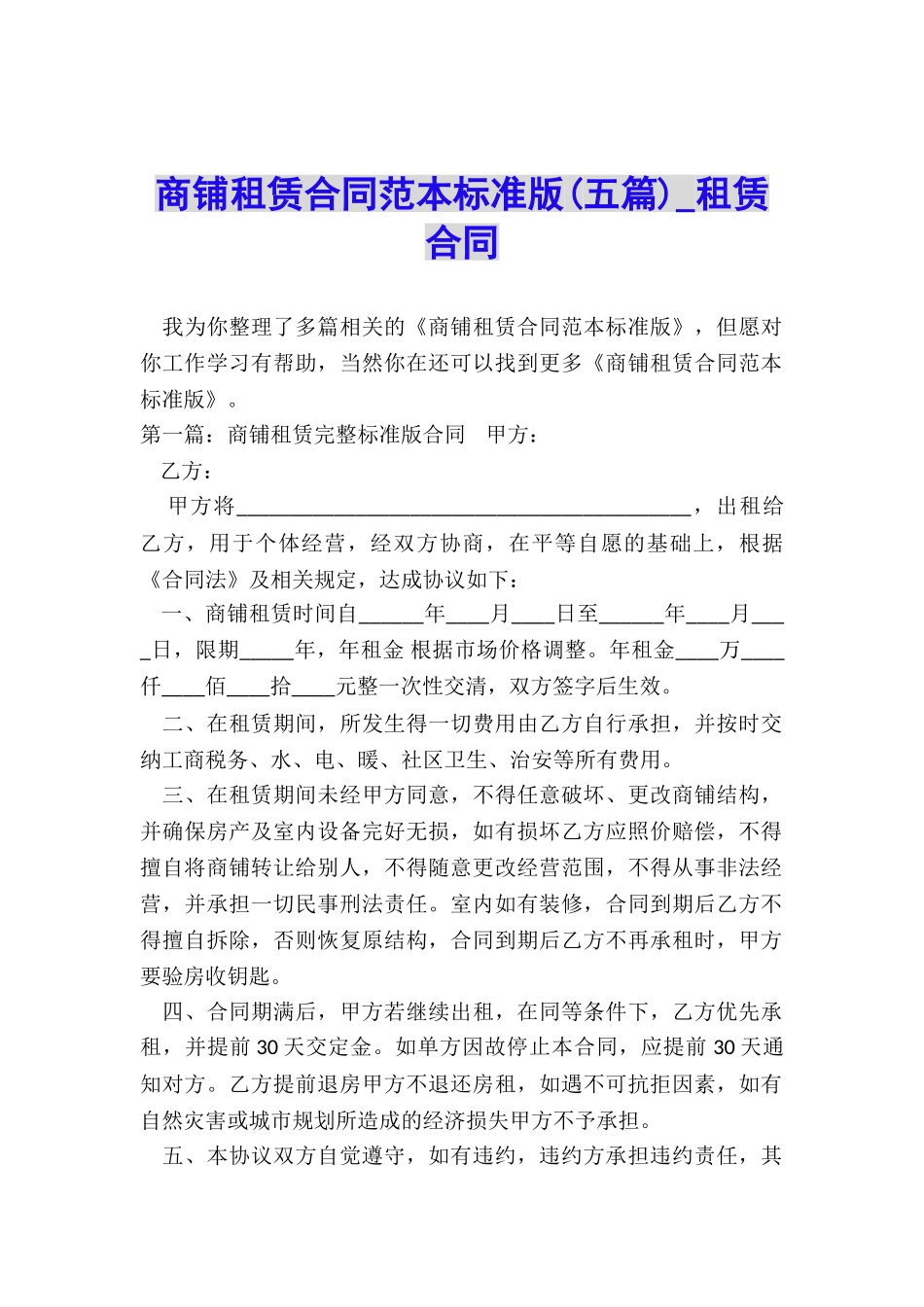 商铺租赁合同范本标准版(五篇)-租赁合同-_第1页