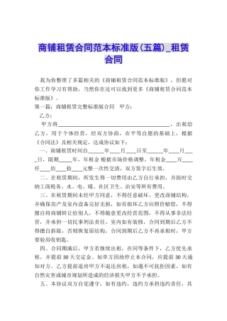 商铺租赁合同范本标准版(五篇)-租赁合同-