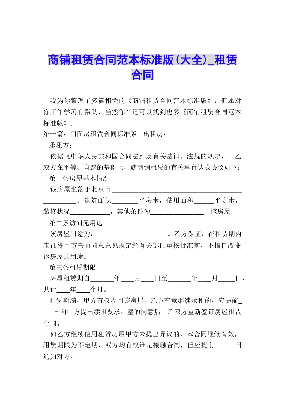 商铺租赁合同范本标准版-租赁合同-_第1页