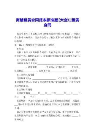 商铺租赁合同范本标准版-租赁合同-