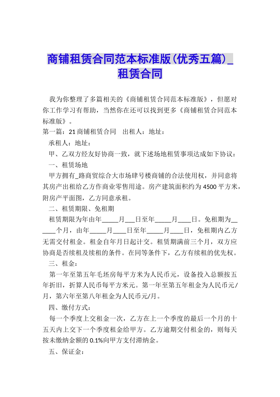 商铺租赁合同范本标准版(优秀五篇)-租赁合同-_第1页