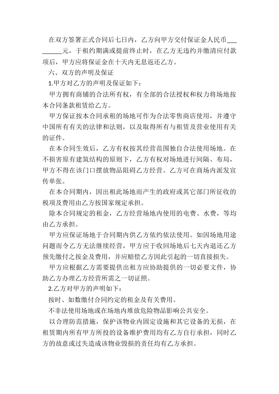 商铺租赁合同范本标准版(优秀五篇)-租赁合同-_第2页