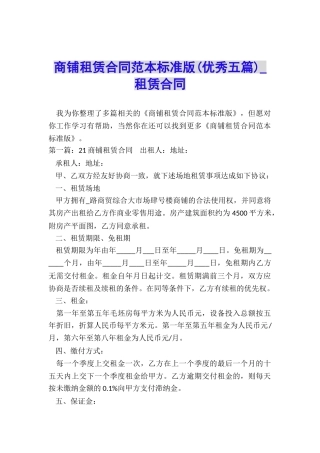 商铺租赁合同范本标准版(优秀五篇)-租赁合同-
