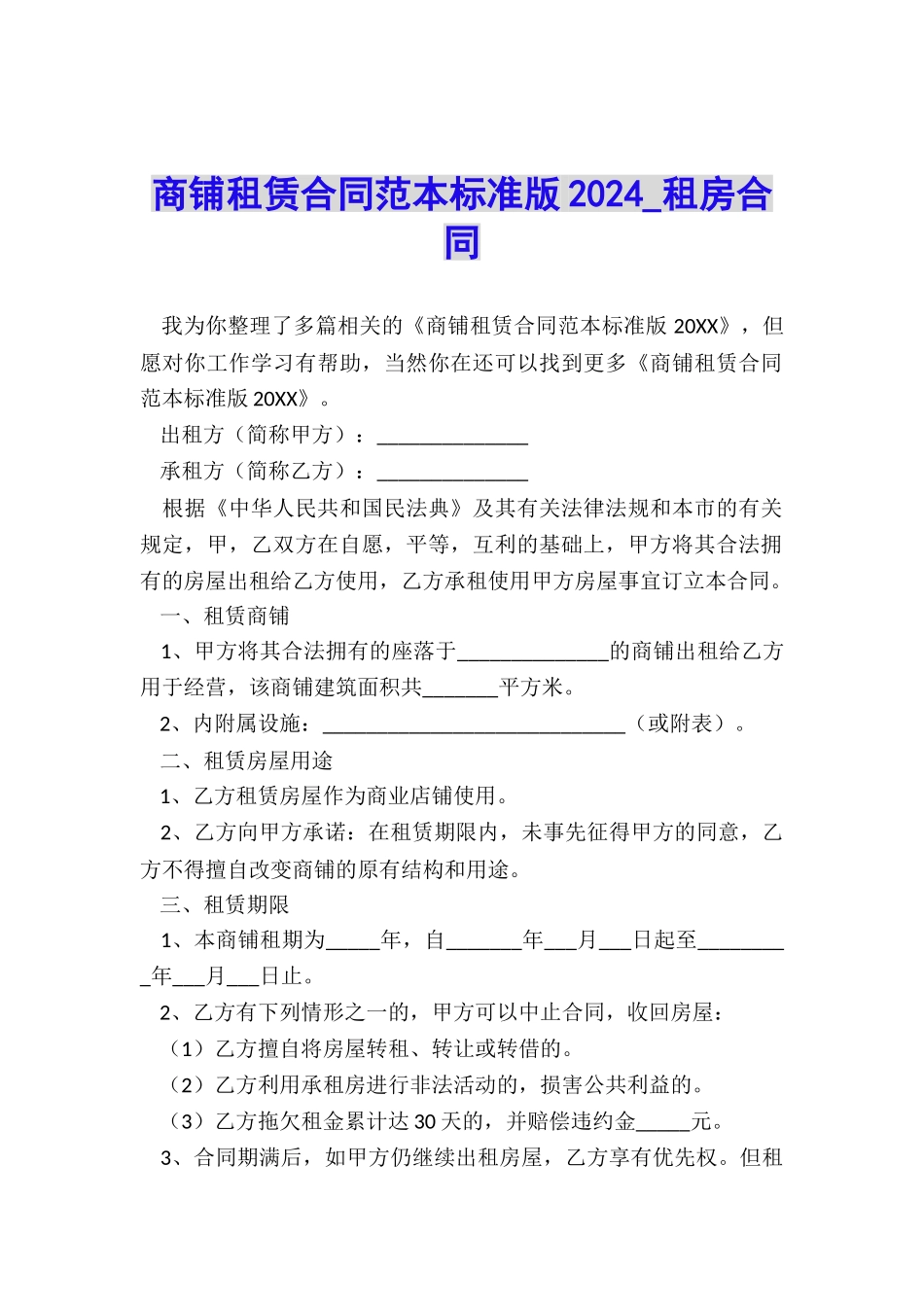 商铺租赁合同范本标准版2024-租房合同-_第1页