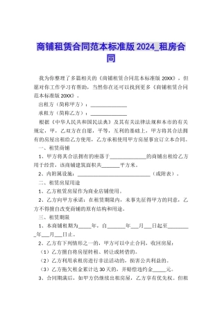 商铺租赁合同范本标准版2024-租房合同-