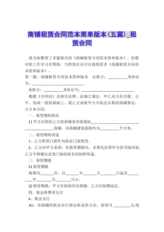 商铺租赁合同范本简单版本(五篇)-租赁合同-