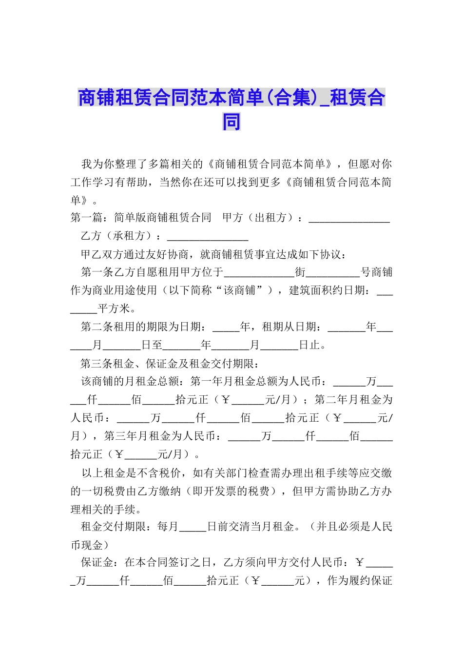 商铺租赁合同范本简单-租赁合同-_第1页