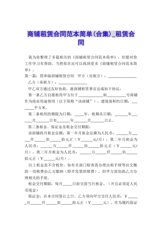 商铺租赁合同范本简单-租赁合同-