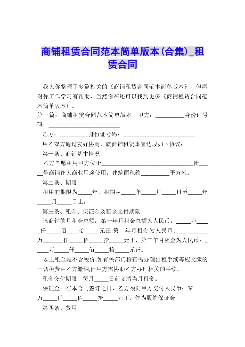 商铺租赁合同范本简单版本(合集)-租赁合同-_第1页