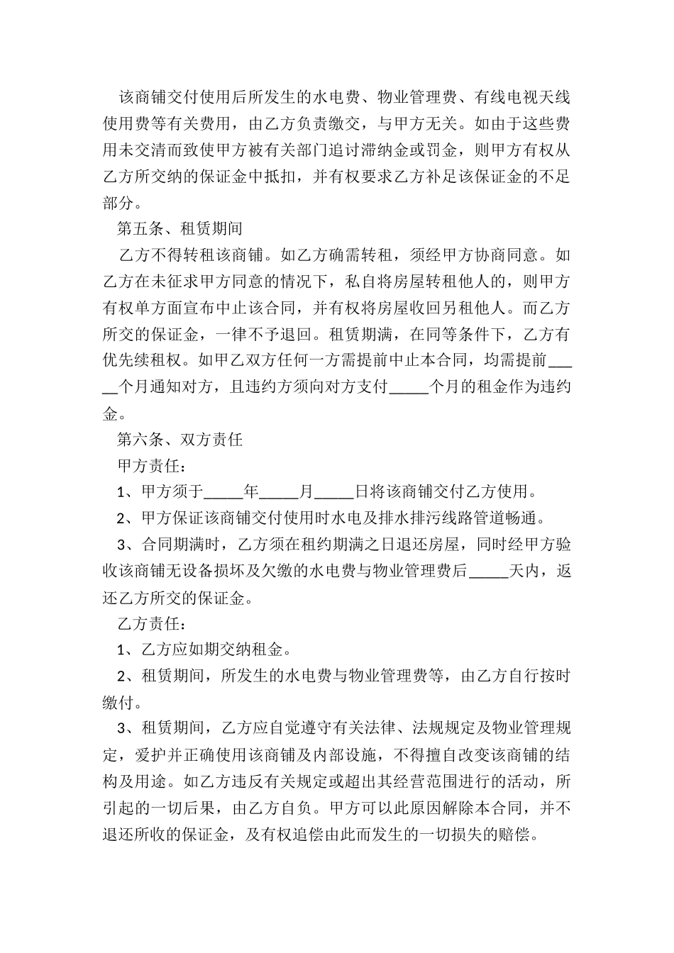 商铺租赁合同范本简单版本(合集)-租赁合同-_第2页