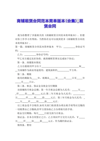 商铺租赁合同范本简单版本(合集)-租赁合同-