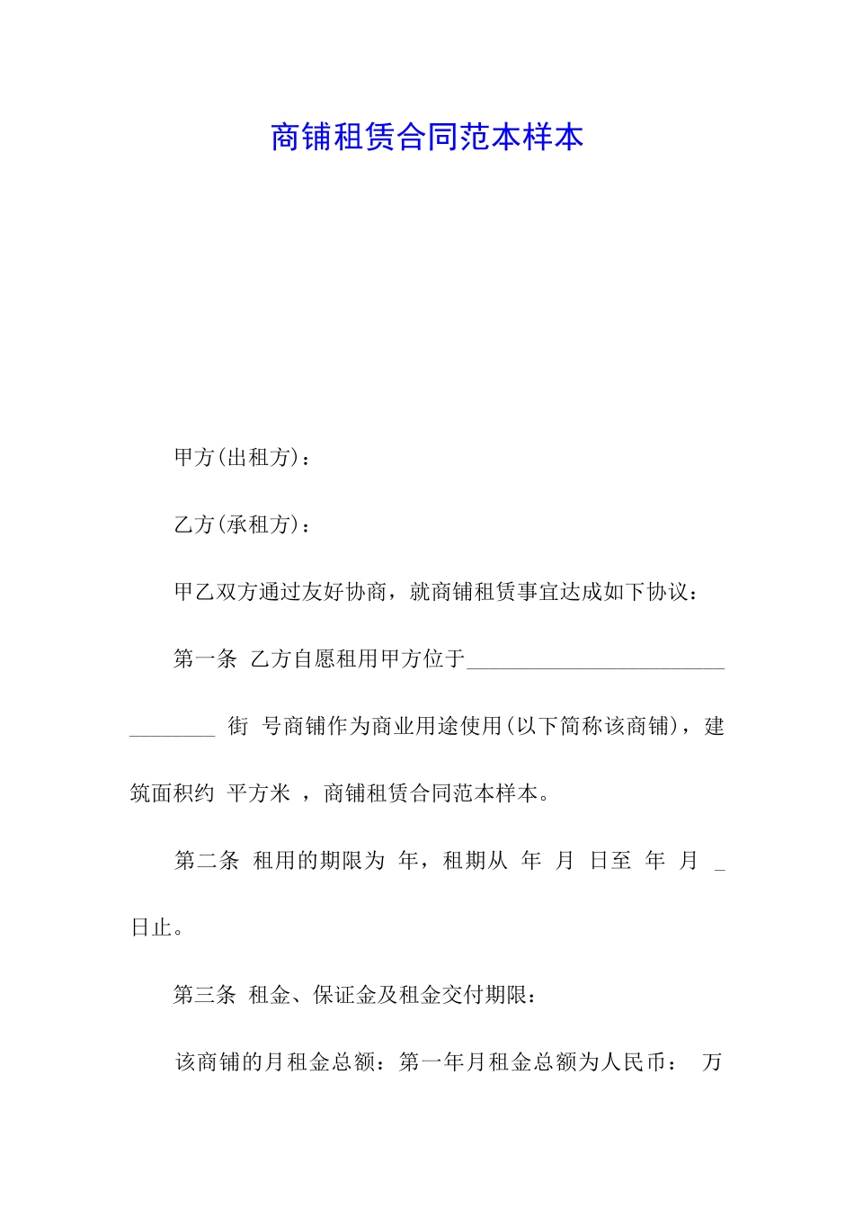 商铺租赁合同范本样本_第1页