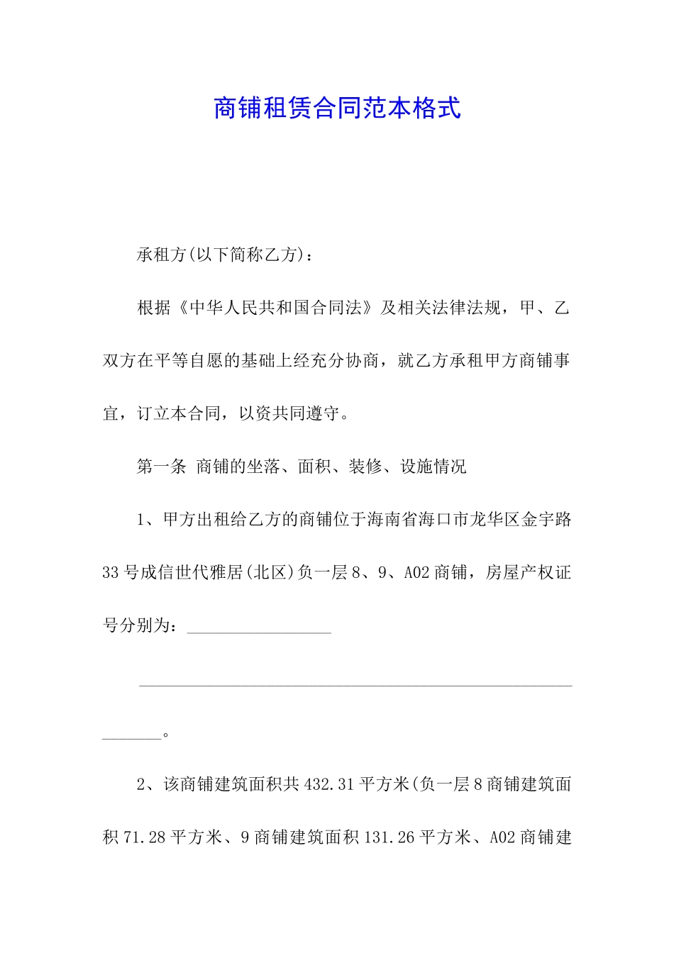 商铺租赁合同范本格式_第1页