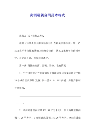 商铺租赁合同范本格式