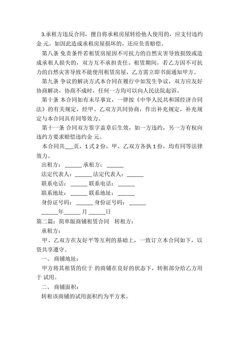 商铺租赁合同范本简单(6篇)-租赁合同-_第3页