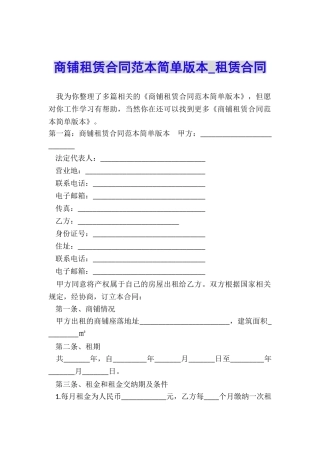 商铺租赁合同范本简单版本-租赁合同-