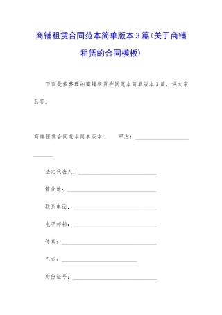 商铺租赁合同范本简单版本3篇